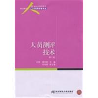 [正版二手]人员测评技术-第二版