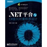 [正版二手].NET平台与C#面向对象程序设计