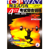 【正版二手】淘金式巧攻4级考试突击训练(內容一致，封面、印次、价格不同，统一售价，随机发货）
