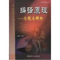 [正版二手]编译原理--习题与解析