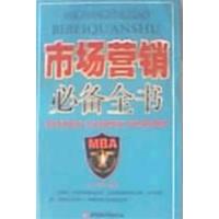 [正版二手]市场营销必备全书