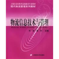 [正版二手]物流信息技术与管理