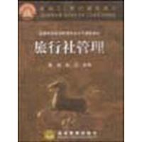 [正版二手]旅行社管理