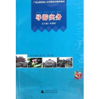 [正版二手]导游实务(广西全国导游人员资格考试辅导教材)