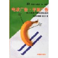 [正版二手]电波广告.平面广告:四大媒体广告的实际创作