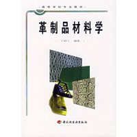 [正版二手]革制品材料学