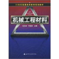 [正版二手]机械工程材料