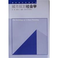 [正版二手]城市规划社会学