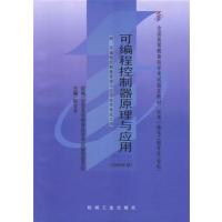 [正版二手]可编程控制器原理与应用(课程代码2236)