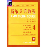 [正版二手]新编英语教程(4)学生用书(修订版)