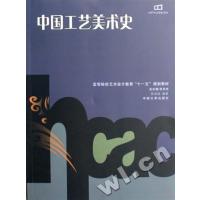 [正版二手]中国工艺美术史