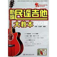 [正版二手]新编民谣吉他大教本-DVD版-(含DVD)
