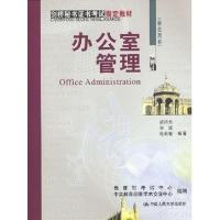 [正版二手]办公室管理(学生用书)