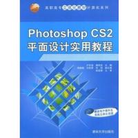 【正版二手】PhotoshopCS2平面设计实用教程