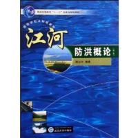 [正版二手]江河防洪概论(第二版)