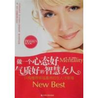 [正版二手]做一个心态好气质好的智慧女人