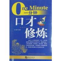 [正版二手]一分钟口才修炼