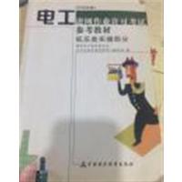 [正版二手]电工进网作业许可考试参考教材:2006年版:低压类实操部分