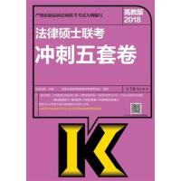 【正版二手】2018法律硕士联考冲刺五套卷