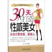 [正版二手]30天打造性感美女