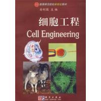 [正版二手]细胞工程