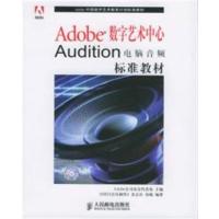 [正版二手]Adobe 数字艺术中心Audition电脑音频标准教材