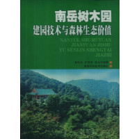 【正版二手】南岳树木园建园技术与森林生态价值