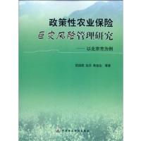 [正版二手]政策性农业保险巨灾风险管理研究:以北京市为例