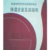 [正版二手]铸造合金及其熔炼 (内容一致,印次、封面、原价不同,统计售价,随机发货)