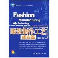 [正版二手]服装制作工艺(成衣篇)(第2版)