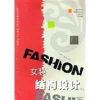 [正版二手]女装结构设计(下)