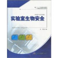 [正版二手]实验室生物安全