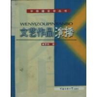 [正版二手]文艺作品演播