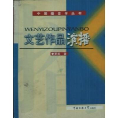 [正版二手]文艺作品演播