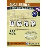 [正版二手]国际结算(第三版)