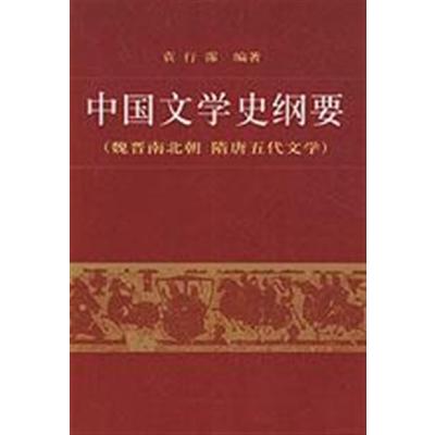 [正版二手]中国文学史纲要(二)(魏晋南北朝 隋唐五代文学)