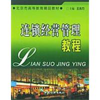 【正版二手】连锁经营管理教程