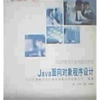 [正版二手]Java面向对象程序设计(第一学年)(第一学期)