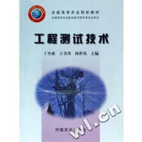 [正版二手]工程测试技术(全国高等农业院校教材)