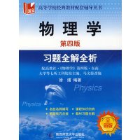 [正版二手]物理学习题全解 (第四版)