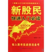[正版二手]新股民快速入门必读