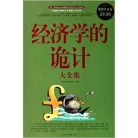 [正版二手]经济学的诡计大全集 超值白金版