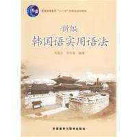 [正版二手]新编韩国语实用语法