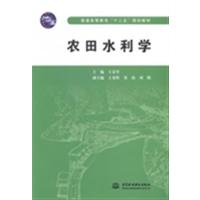 [正版二手]农田水利学