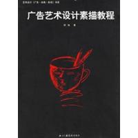 [正版二手]广告艺术设计素描教程