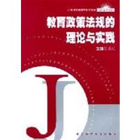[正版二手]教育政策法规的理论与实践 (内容一致,印次、封面、原价不同,统计售价,随机发货)