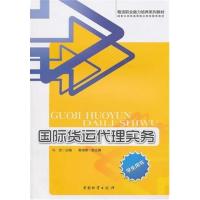 [正版二手]国际货运代理实务学生用书