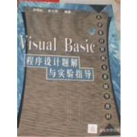 【正版二手】Visual Basic程序设计题解与实验指导