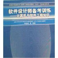 [正版二手]软件设计师备考训练-计算机与软件工程知识