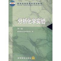 【正版二手】分析化学实验(第二版)(内容一致 印次 封面.原价不同 统一售价 随机发货）